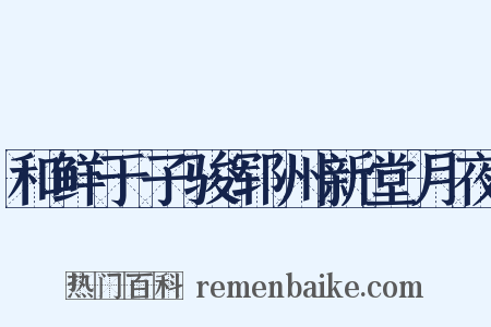 和鲜于子骏郓州新堂月夜是什么意思的图片